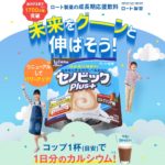 セノビックがセノビックPLUSにリニューアル!カルシウムが増量!値段は変わる?